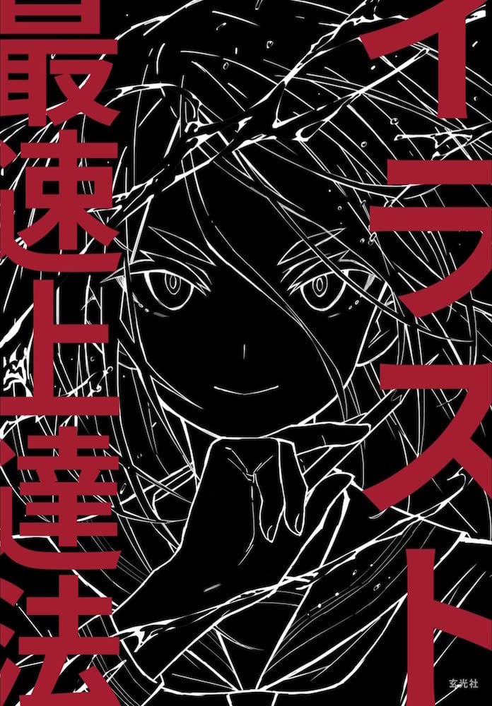 【100冊限定】さいとうなおき 直筆サイン入り イラスト最速上達法 100冊限定】さいとうなおき 直筆サイン入り イラスト最速上達法